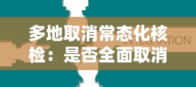 多地取消常态化核检:是否全面取消核酸检测 多地取消常态化核检:是否全面取消核酸检测