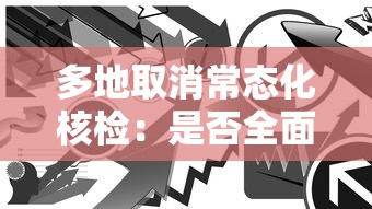 多地取消常态化核检：是否全面取消核酸检测