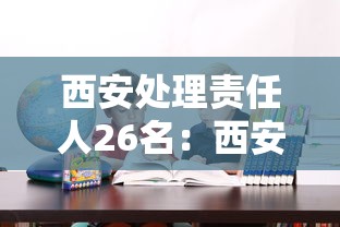 西安处理责任人26名：西安历届领导违规处理