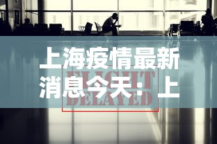 上海疫情最新消息今天：上海最新新冠病毒疫情动态