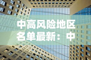 中高风险地区名单最新：中高风险地区名单查询方法