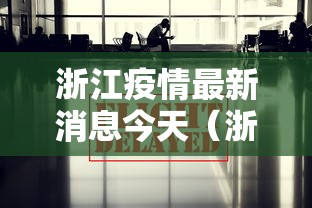 浙江疫情最新消息今天（浙江疫情最新情况今日新增）