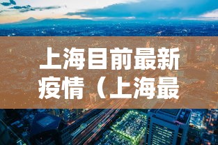 上海目前最新疫情（上海最新疫情今天新增）