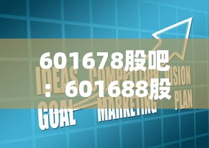 601678股吧:601688股票股吧 601678股吧:601688股票股吧