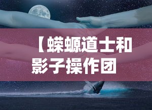 【蝾螈道士和影子操作团 → 蝾螈道士和影子操作团金泰妍】