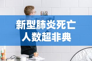新型肺炎死亡人数超非典