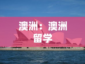 澳洲：澳洲留学