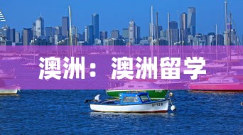 澳洲:澳洲留学 澳洲:澳洲留学