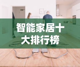 智能家居十大排行榜