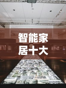 智能家居十大排行榜 智能家居十大排行榜