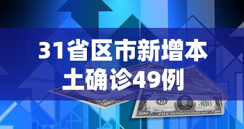 31省区市新增本土确诊49例