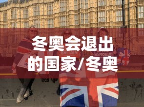 冬奥会退出的国家/冬奥会被踢出的项目
