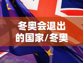 冬奥会退出的国家/冬奥会被踢出的项目 冬奥会退出的国家/冬奥会被踢出的项目
