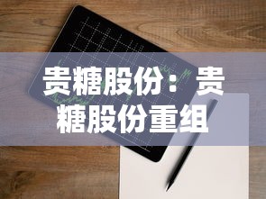 贵糖股份：贵糖股份重组