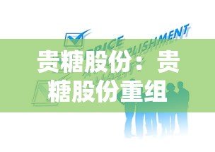 贵糖股份：贵糖股份重组