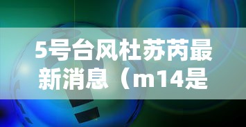 5号台风杜苏芮最新消息(m14是标准件螺栓吗) 5号台风杜苏芮最新消息(m14是标准件螺栓吗)