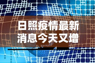 日照疫情最新消息今天又增加9人（日照传染病疫情最新消息）