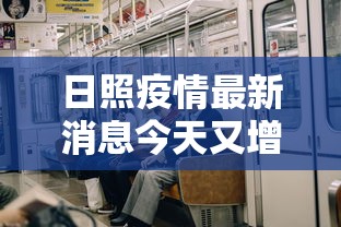 日照疫情最新消息今天又增加9人(日照传染病疫情最新消息) 日照疫情最新消息今天又增加9人(日照传染病疫情最新消息)
