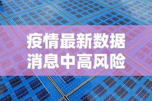 疫情最新数据消息中高风险地区名单/疫情最新消息2025分布图片