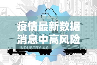 疫情最新数据消息中高风险地区名单/疫情最新消息2025分布图片 疫情最新数据消息中高风险地区名单/疫情最新消息2025分布图片