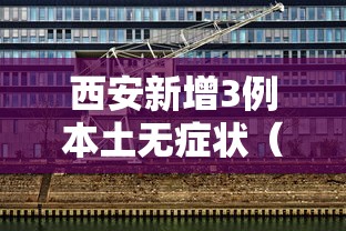 西安新增3例本土无症状（西安新增3例本土无症状病例）