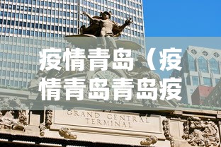 疫情青岛（疫情青岛青岛疫情实时查询）