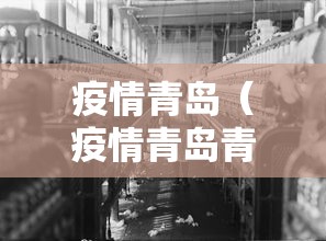 疫情青岛(疫情青岛青岛疫情实时查询) 疫情青岛(疫情青岛青岛疫情实时查询)