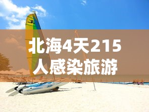 北海4天215人感染旅游旺季急收尾