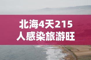 北海4天215人感染旅游旺季急收尾
