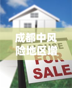成都中风险地区增至9个 · 成都风险管理