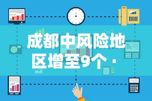 成都中风险地区增至9个 · 成都风险管理