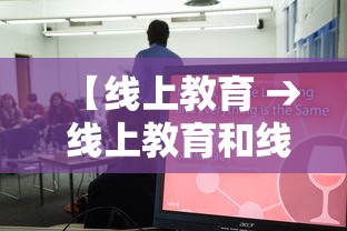 【线上教育 → 线上教育和线下教育的区别】
