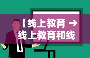 【线上教育 → 线上教育和线下教育的区别】 【线上教育 → 线上教育和线下教育的区别】