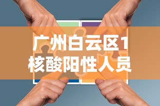 广州白云区1核酸阳性人员详情公布 · 广州白云区今天最新消息