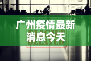 广州疫情最新消息今天