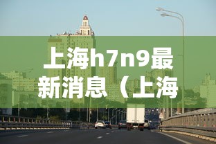 上海h7n9最新消息（上海新增本土2417 19831）