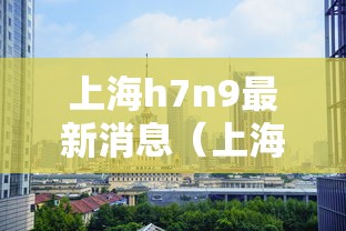 上海h7n9最新消息（上海新增本土2417 19831）