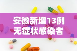 安徽新增13例无症状感染者：安徽新型冠状病毒病例