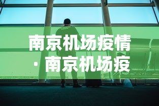 南京机场疫情 · 南京机场疫情通报