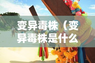 变异毒株（变异毒株是什么）