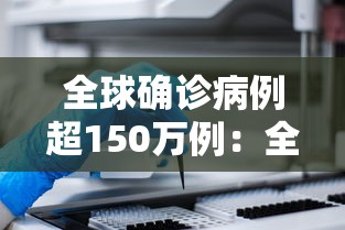 全球确诊病例超150万例：全球新冠确诊病例数
