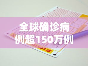 全球确诊病例超150万例:全球新冠确诊病例数 全球确诊病例超150万例:全球新冠确诊病例数
