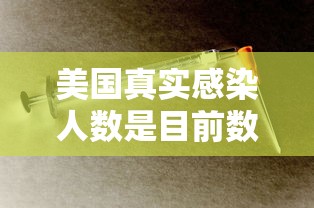 美国真实感染人数是目前数倍
