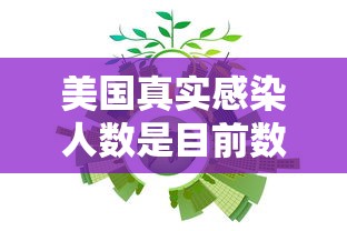 美国真实感染人数是目前数倍 美国真实感染人数是目前数倍