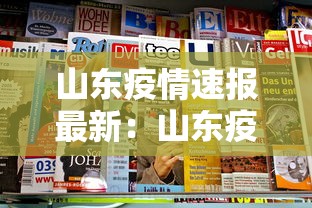 山东疫情速报最新：山东疫情速报最新数据