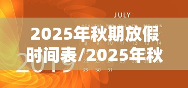 2025年秋期放假时间表/2025年秋期放假时间表广东