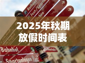 2025年秋期放假时间表/2025年秋期放假时间表广东