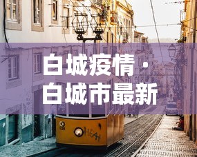 白城疫情 · 白城市最新公告