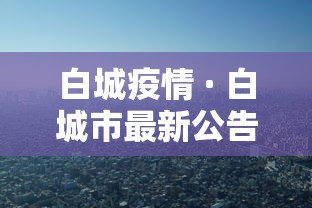 白城疫情 · 白城市最新公告