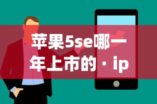苹果5se哪一年上市的 · iphone5s几几年上市